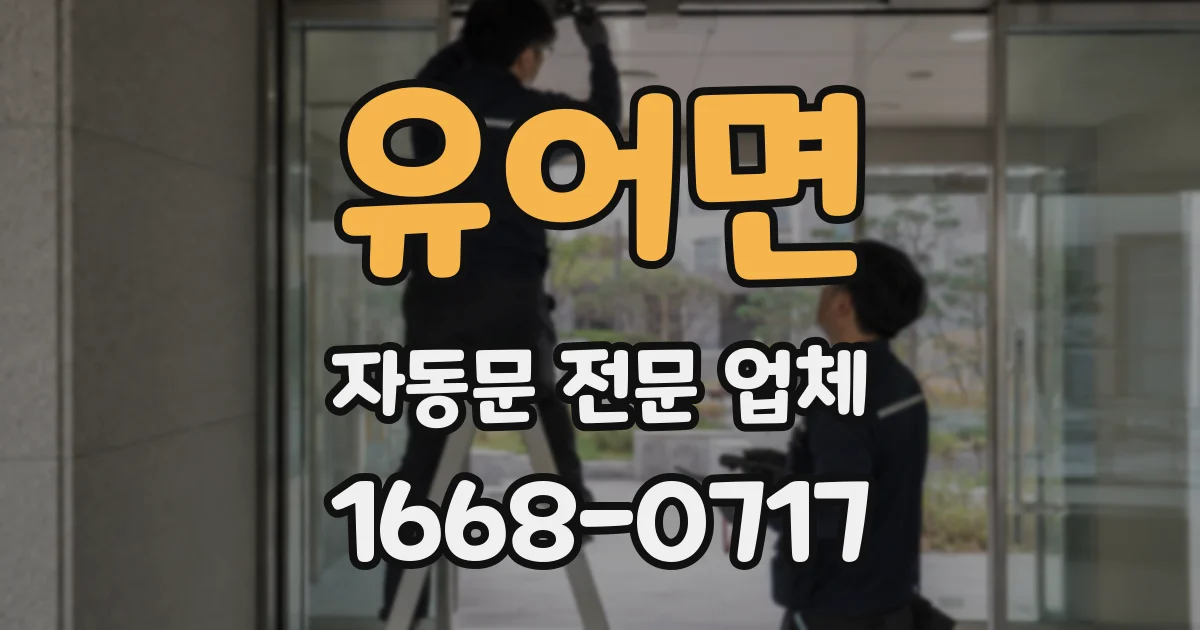 유어면 자동문 전문 업체