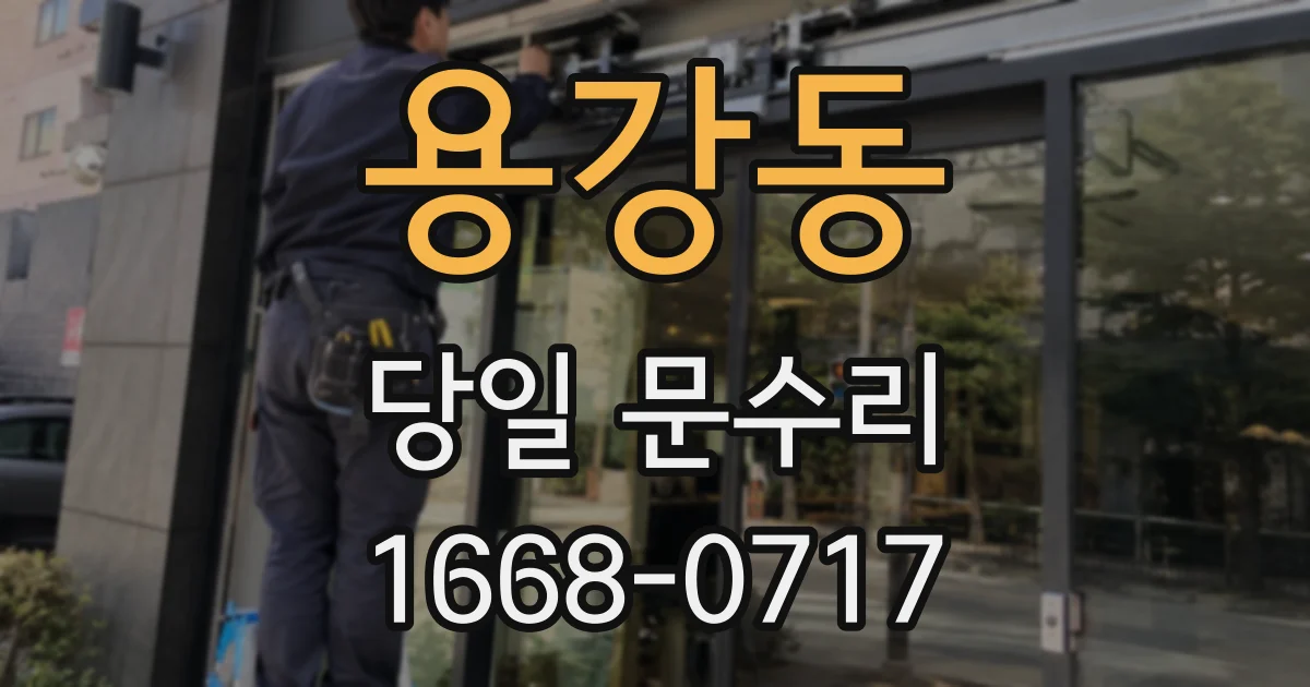 용강동 당일 문수리