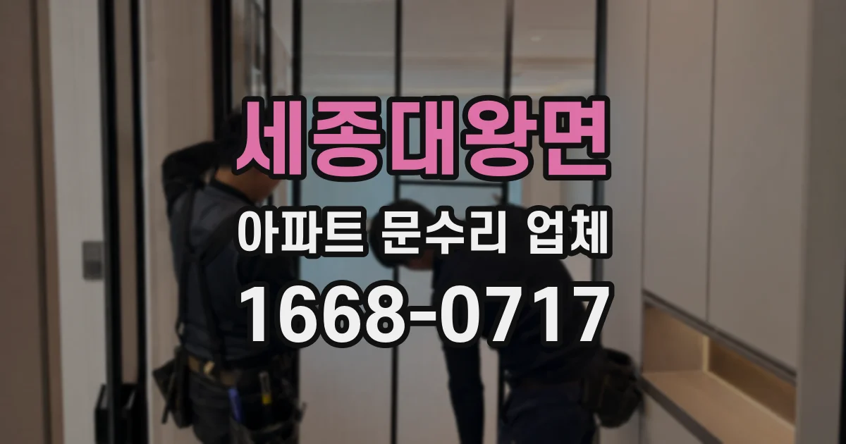 세종대왕면 아파트 문수리 업체