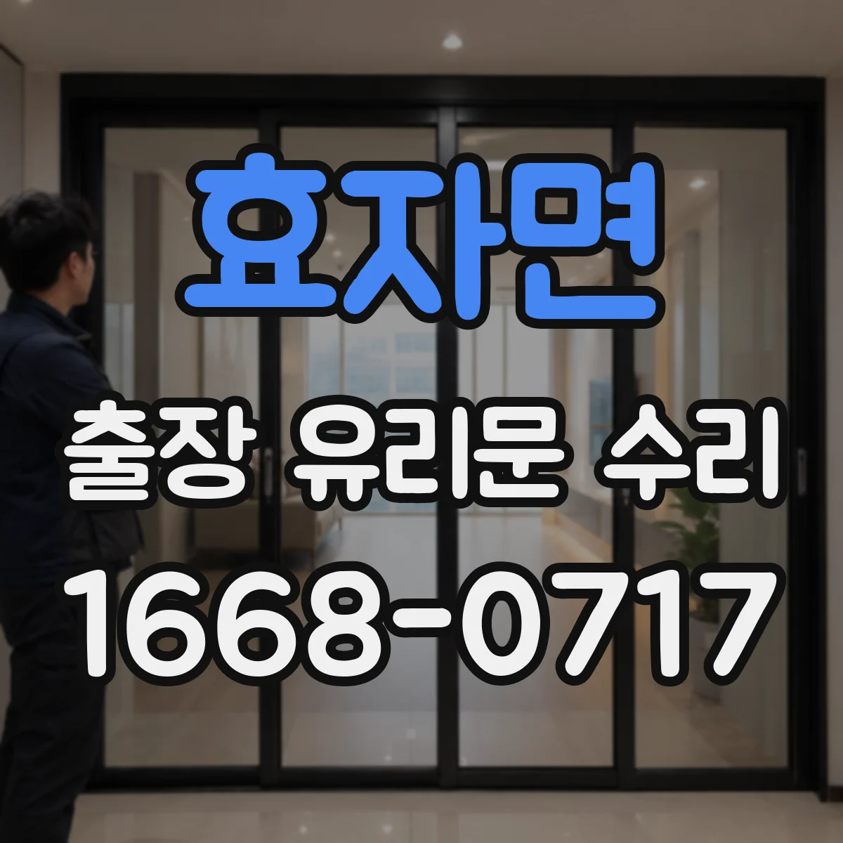 효자면 출장 유리문 수리