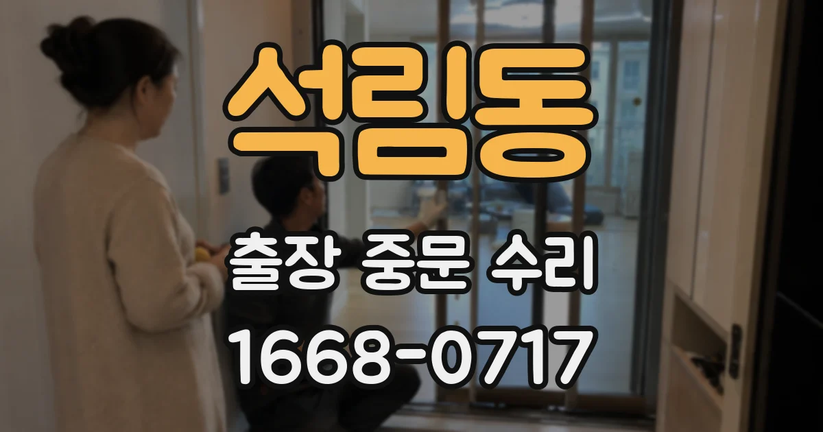 석림동 출장 중문 수리