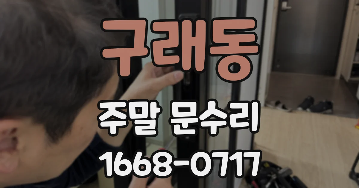 구래동 주말 문수리