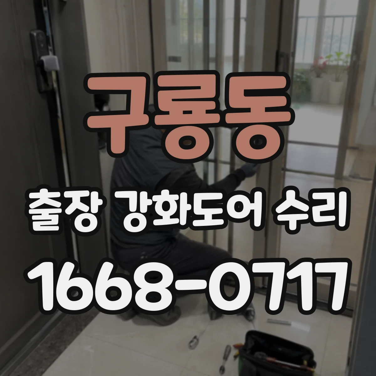 구룡동 출장 강화도어 수리