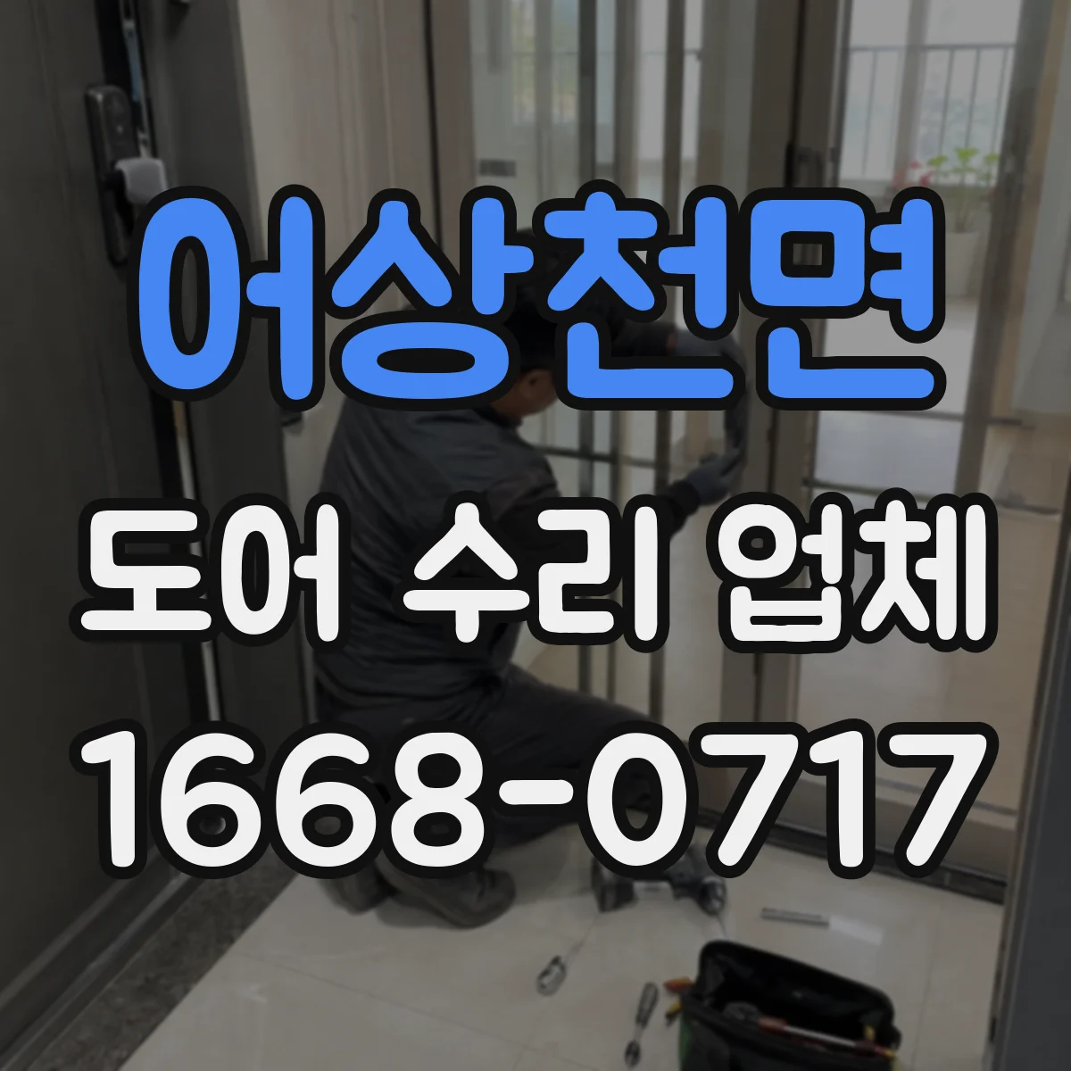 어상천면 도어 수리 업체 자동문 소음 발생 원인과 해결 흐름