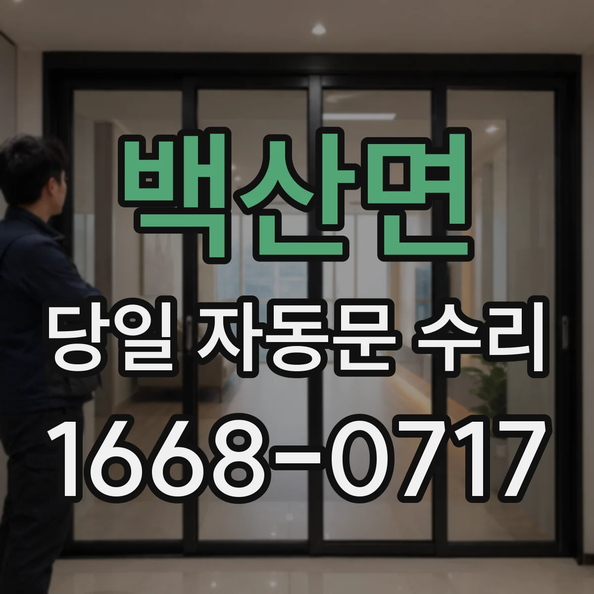 백산면 당일 자동문 수리