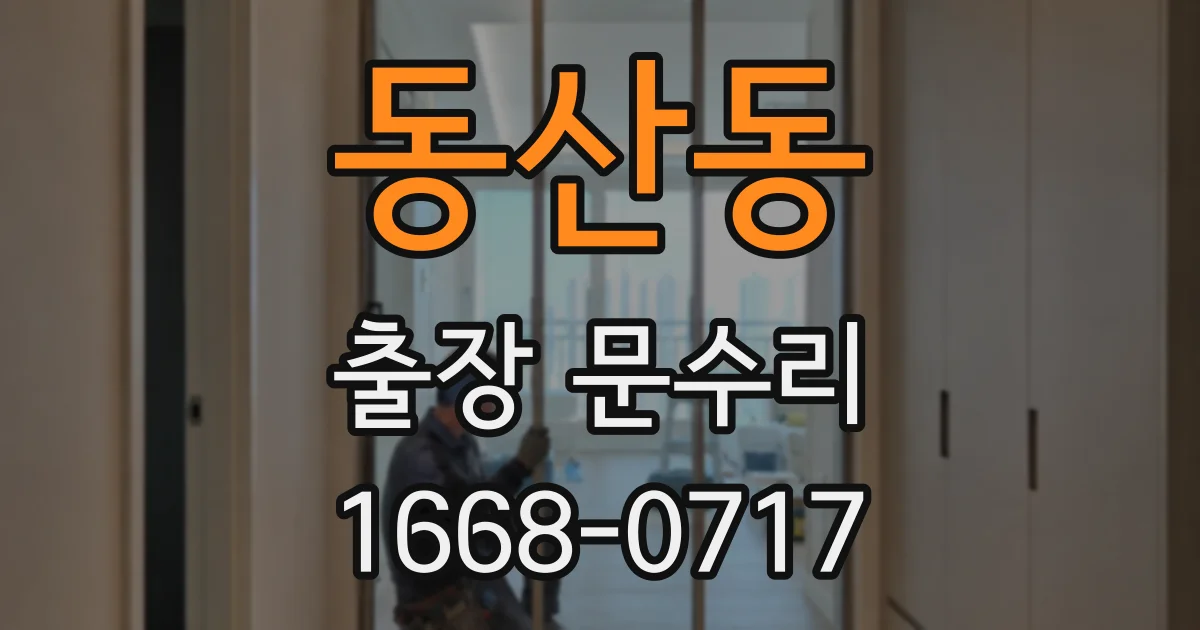 동산동 출장 문수리