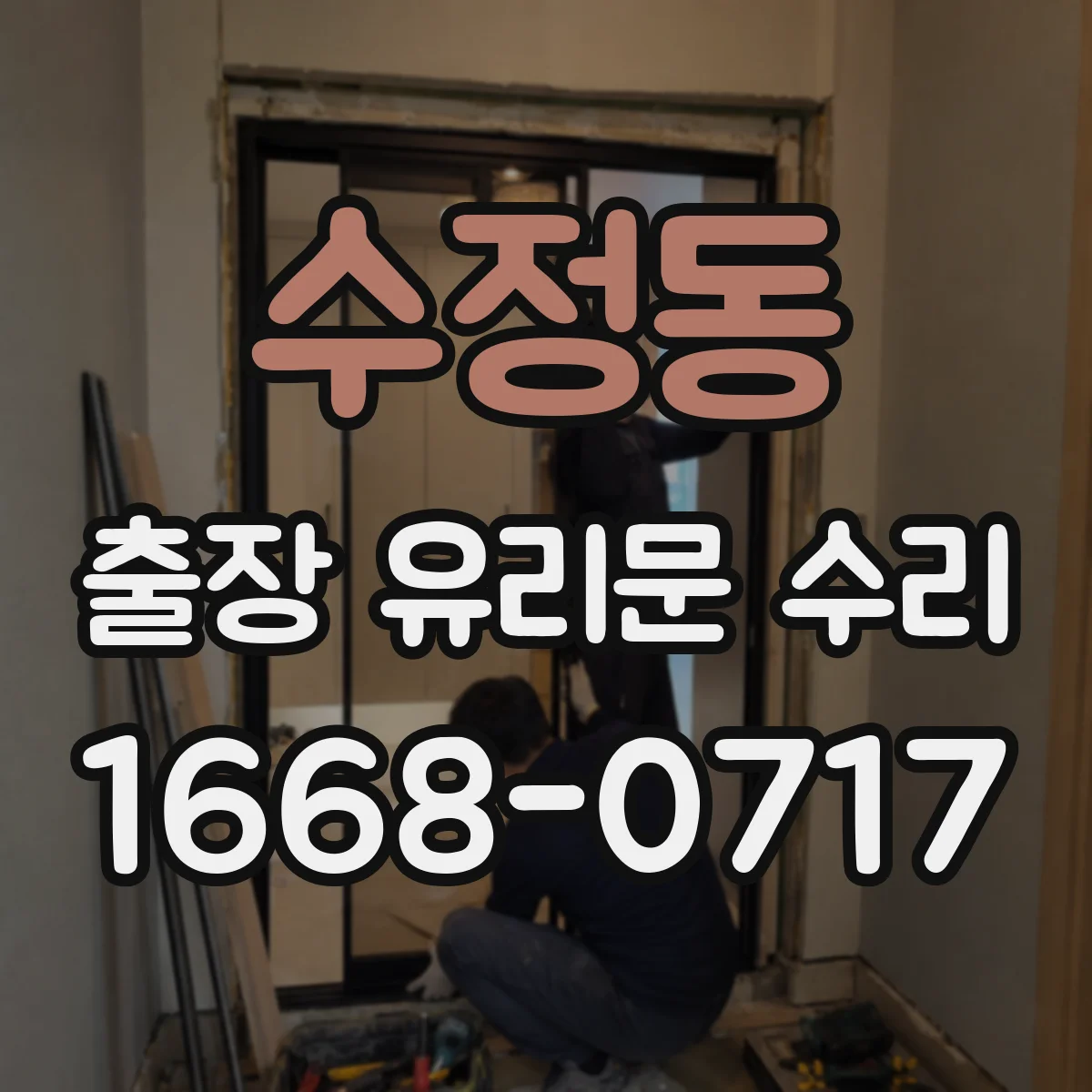 수정동 출장 유리문 수리