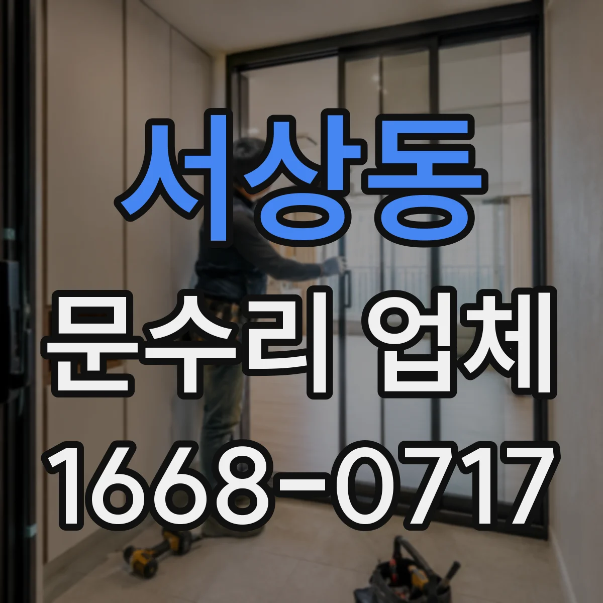 서상동 문수리 업체 현관문 잠금장치 고장 원인 점검부터 수리까지