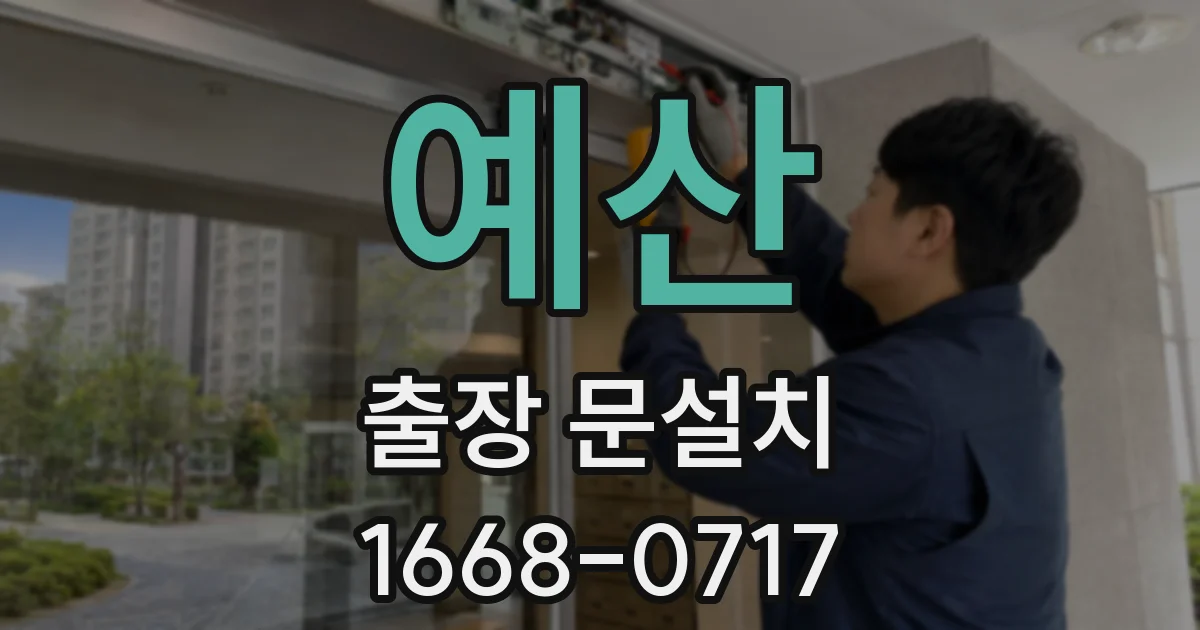 예산 출장 문설치