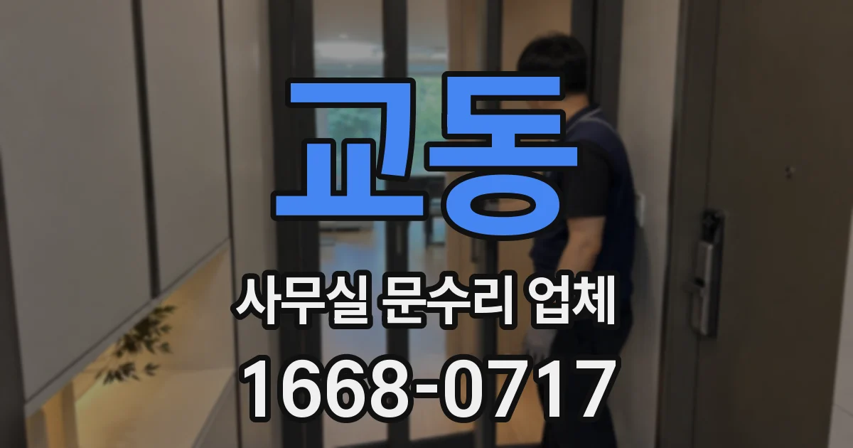 교동 사무실 문수리 업체