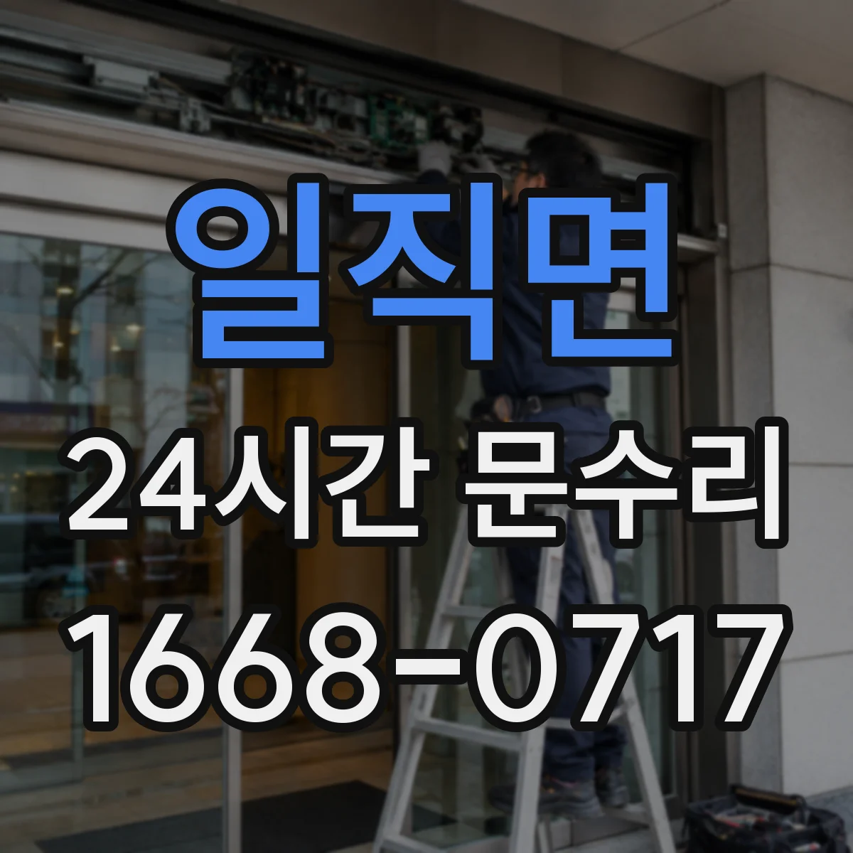 일직면 24시간 문수리