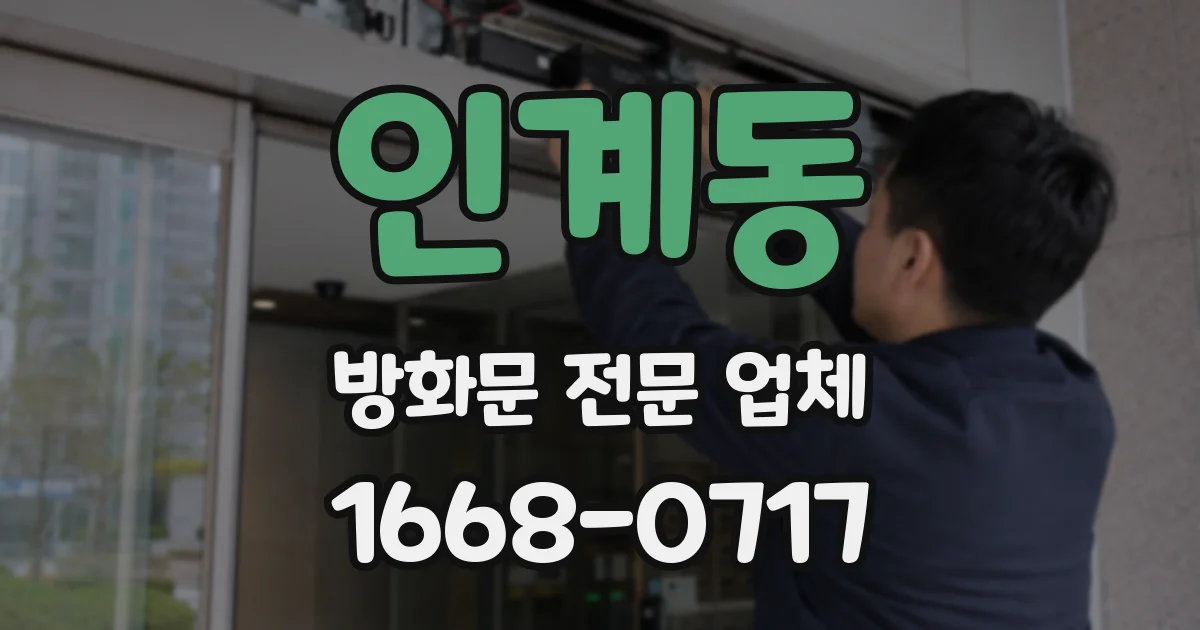 인계동 방화문 전문 업체
