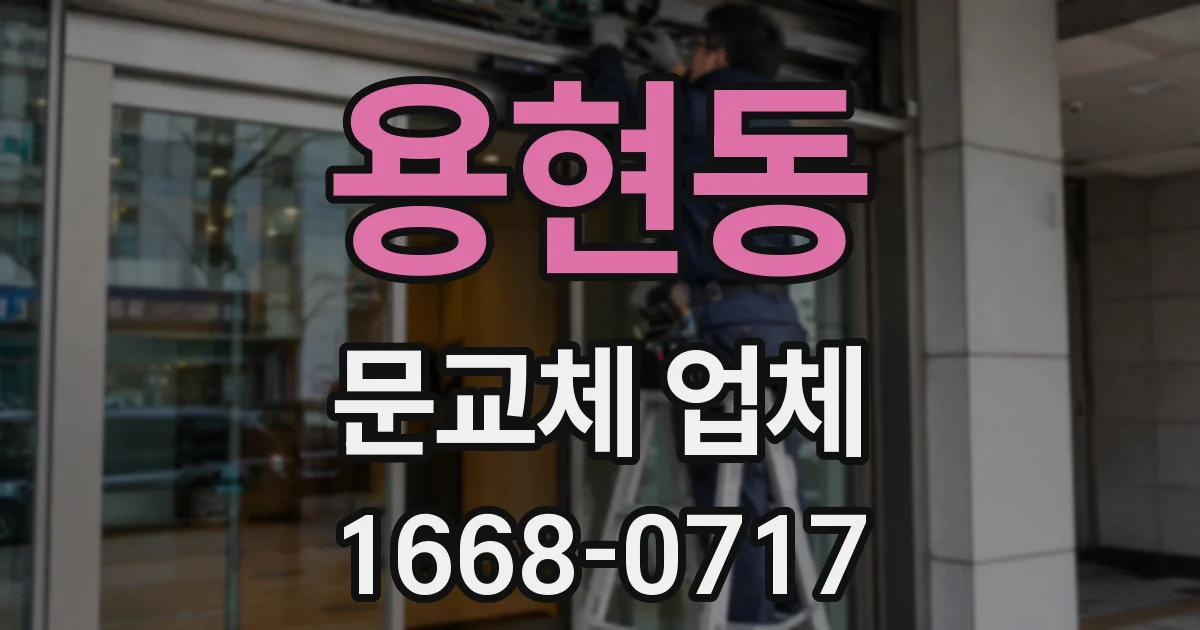 용현동 문교체 업체