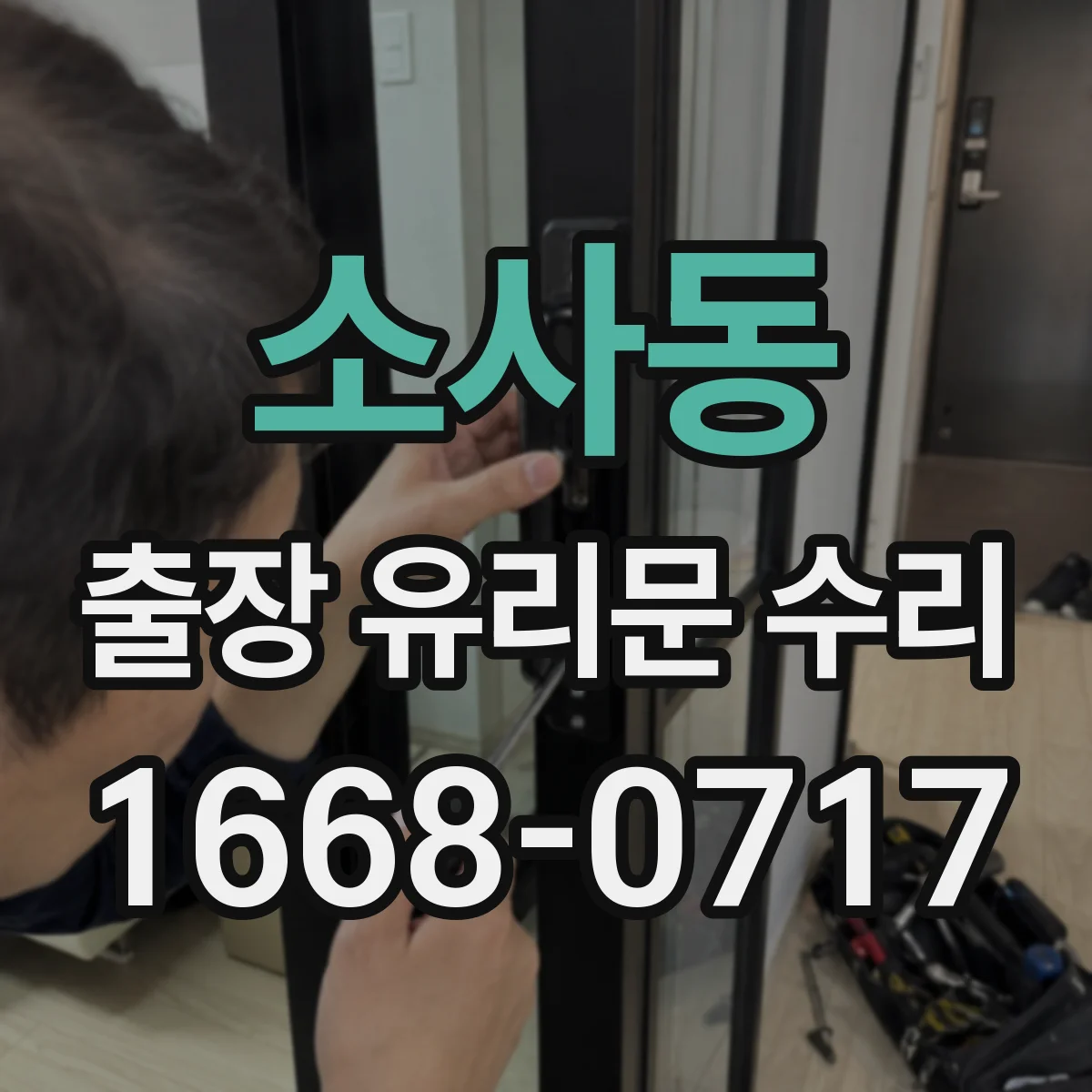 소사동 출장 유리문 수리