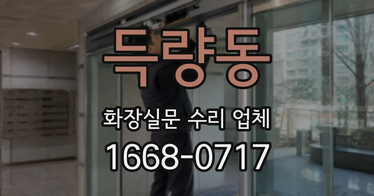득량동 화장실문 수리 업체