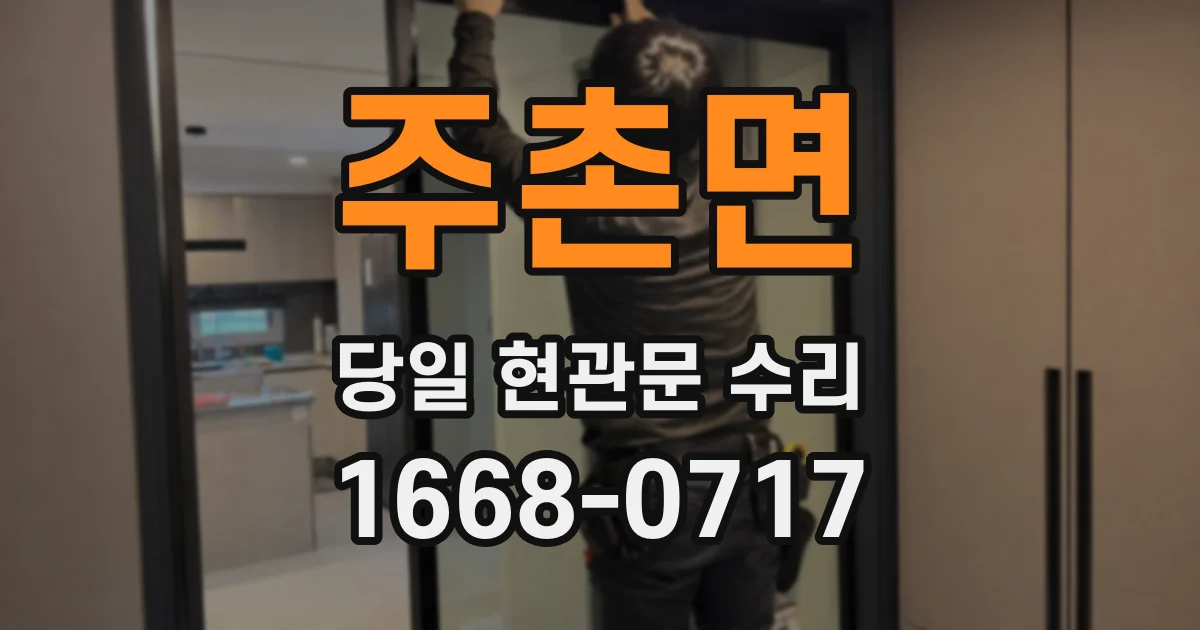 주촌면 당일 현관문 수리