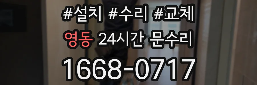 영동 24시간 문수리
