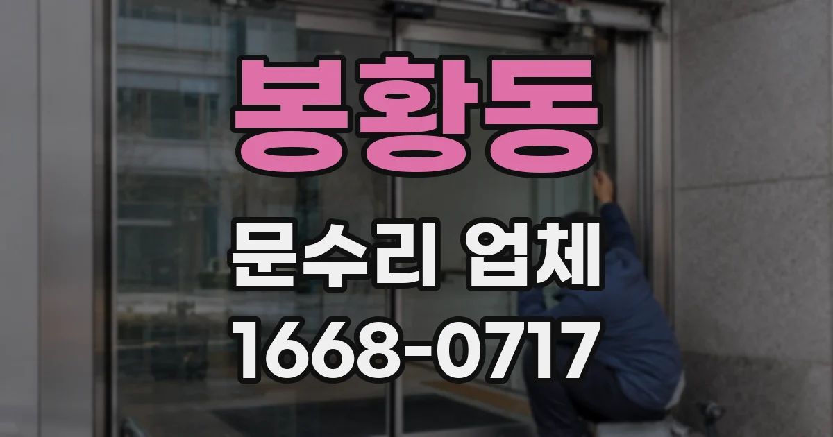 봉황동 문수리 업체