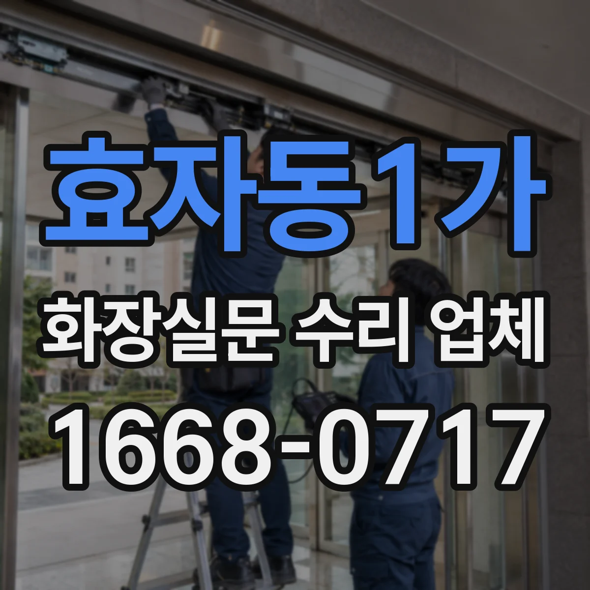 효자동1가 화장실문 수리 업체