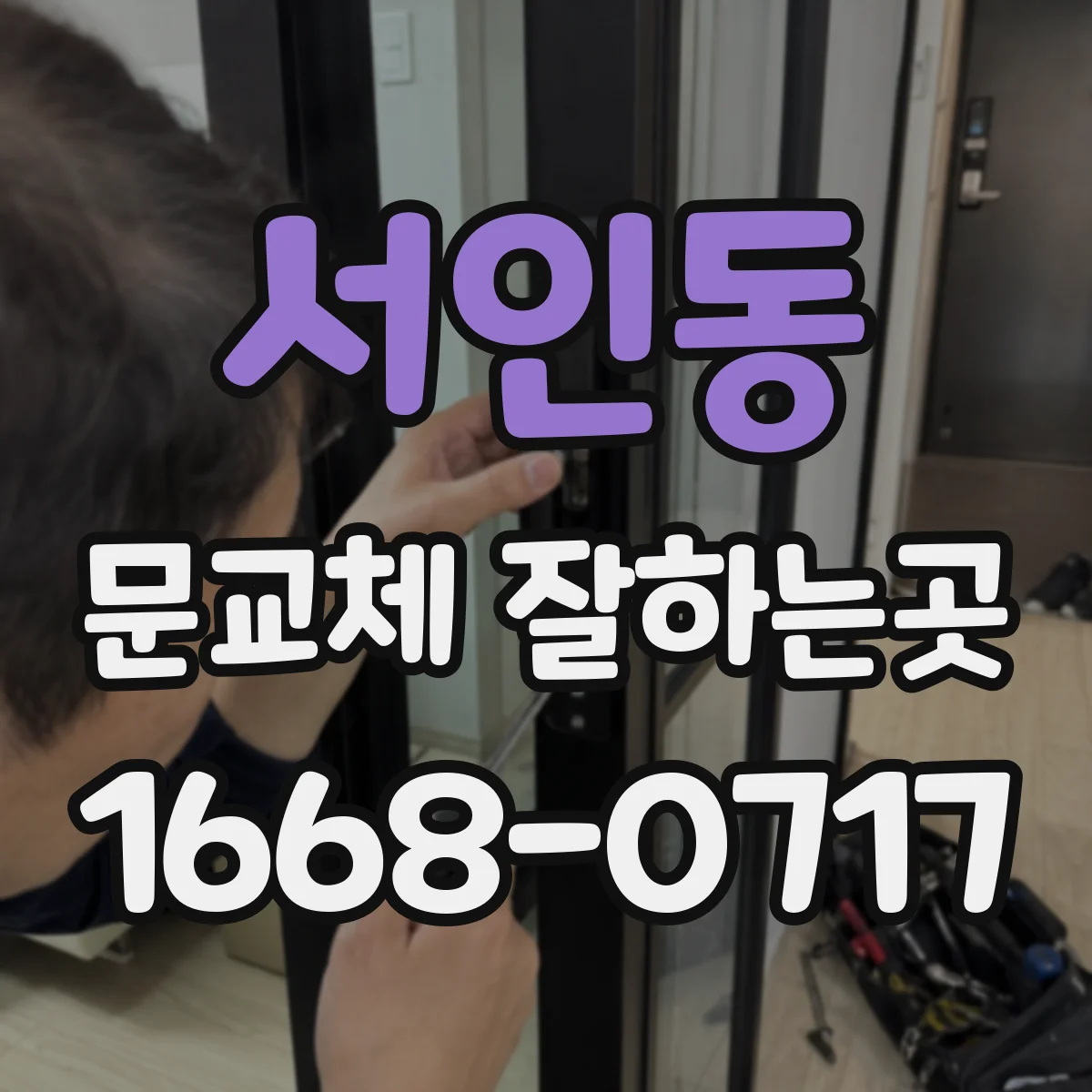 서인동 문교체 잘하는곳
