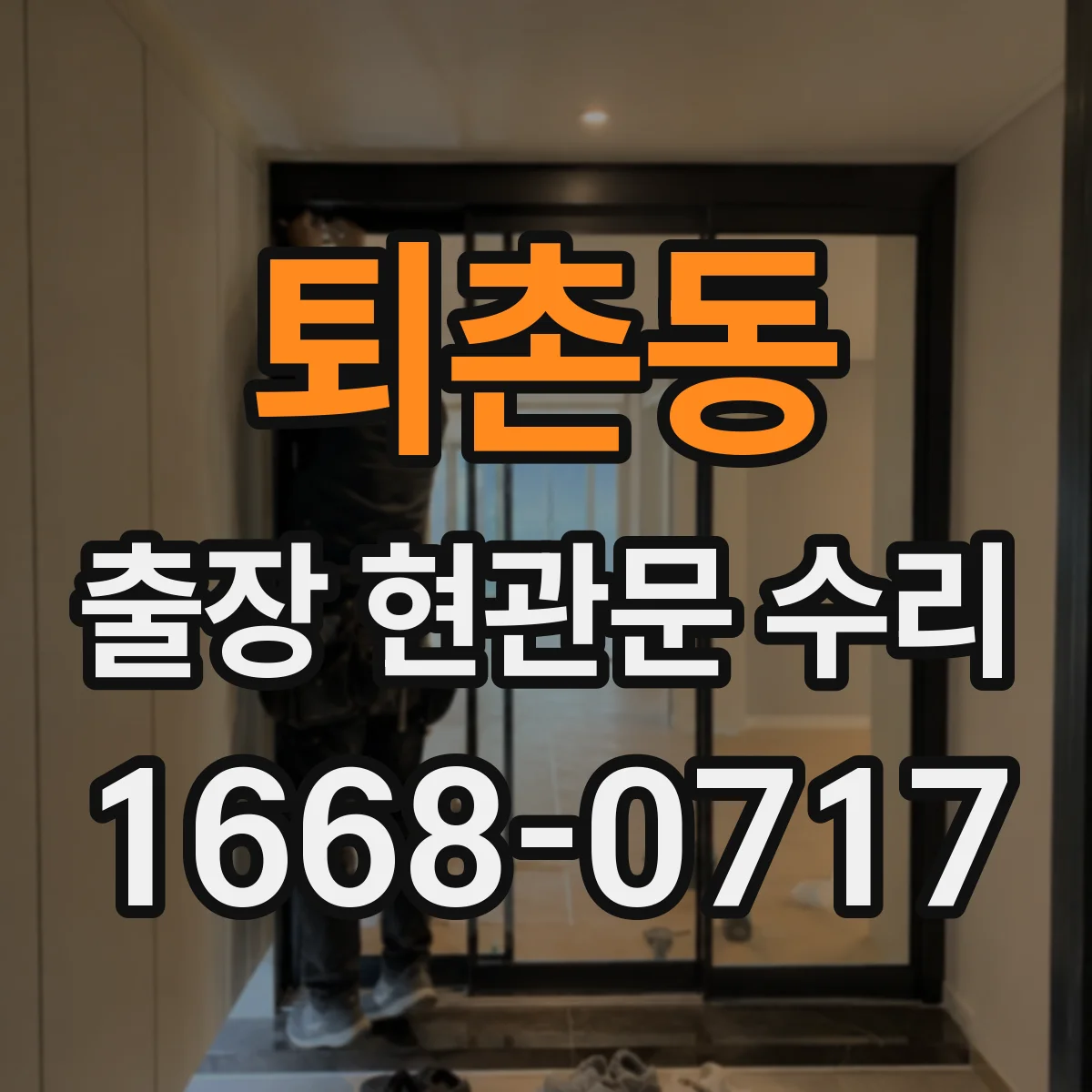 퇴촌동 출장 현관문 수리
