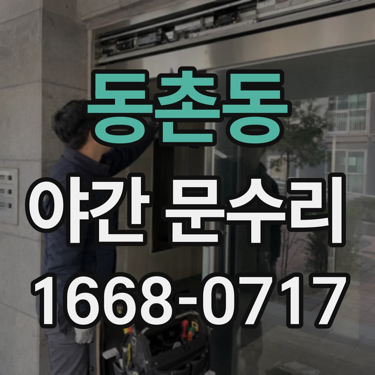 동촌동 야간 문수리