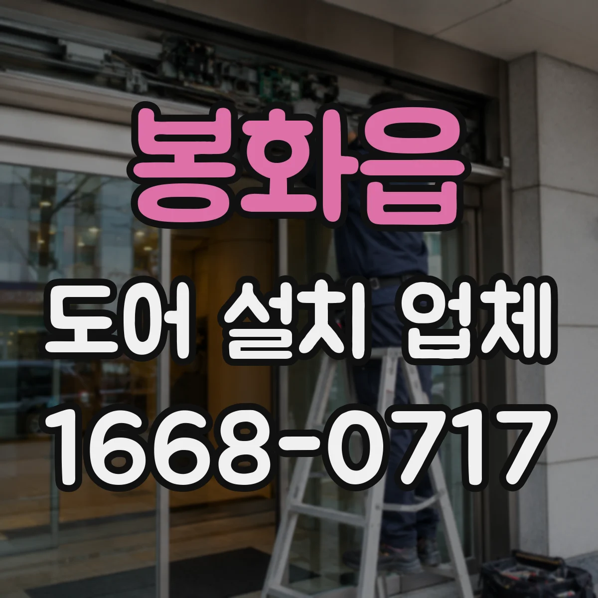 봉화읍 도어 설치 업체