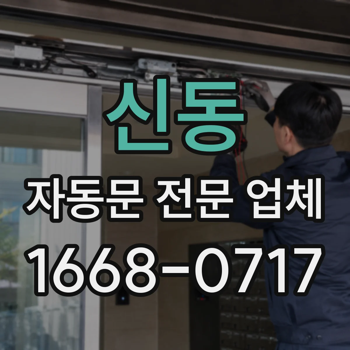 신동 자동문 전문 업체