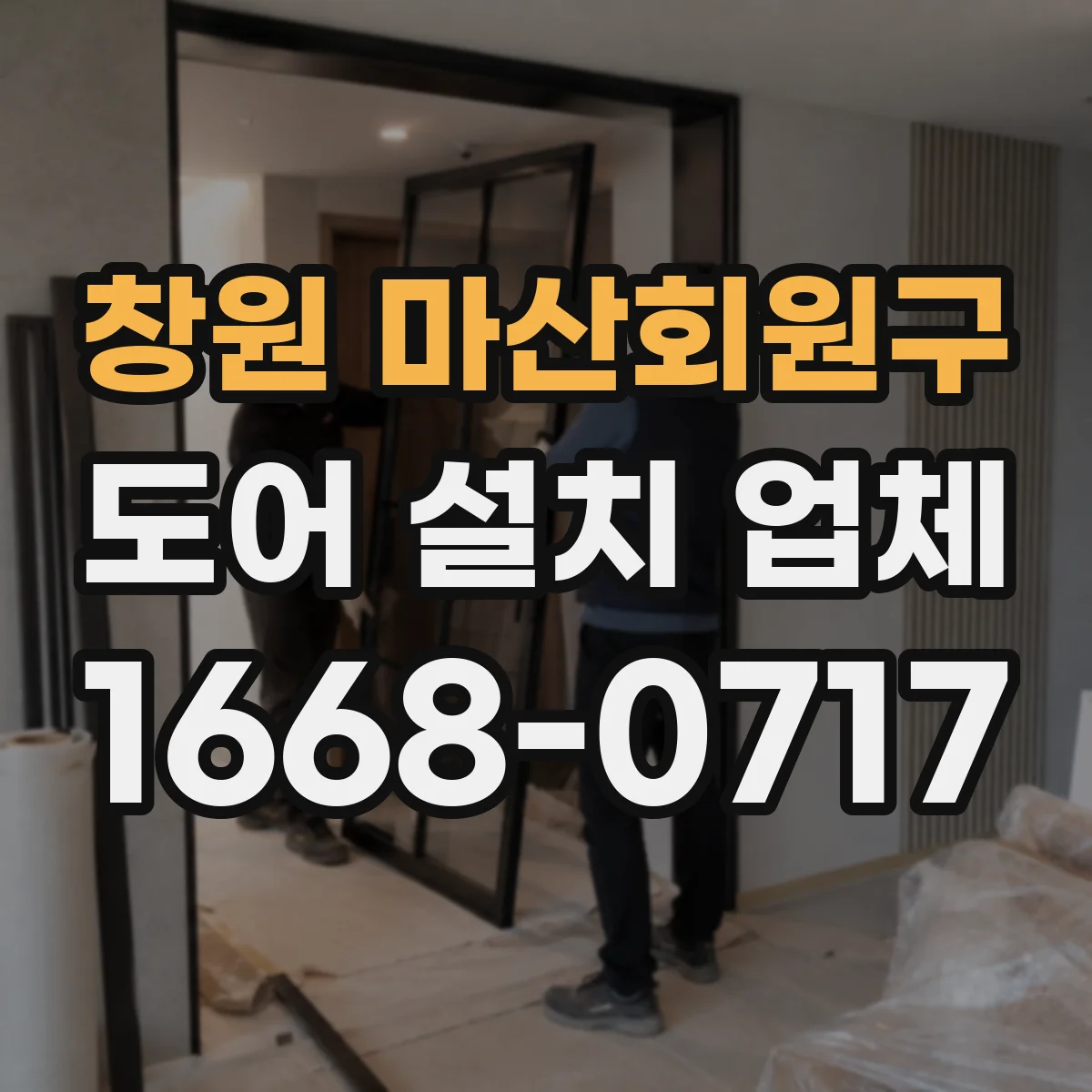 창원 마산회원구 도어 설치 업체 아파트 문 규격부터 확인하고 설치까지