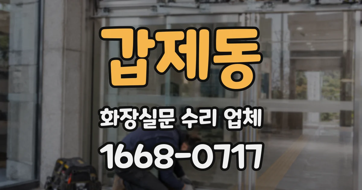 갑제동 화장실문 수리 업체