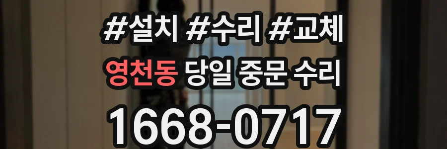 영천동 당일 중문 수리