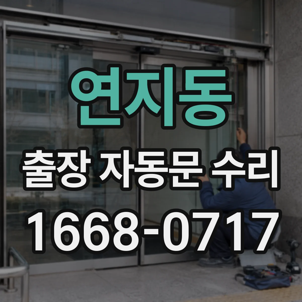연지동 출장 자동문 수리