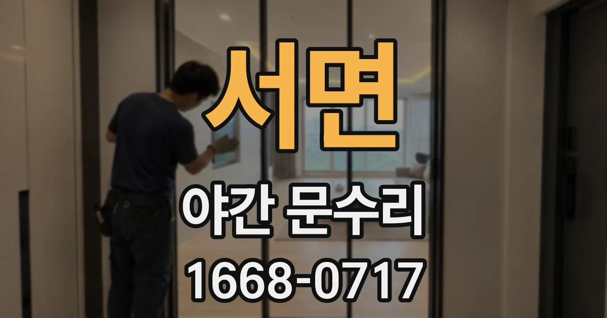 서면 야간 문수리