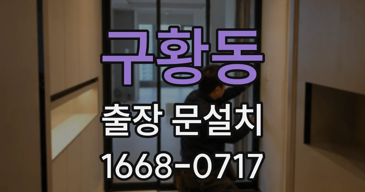 구황동 출장 문설치