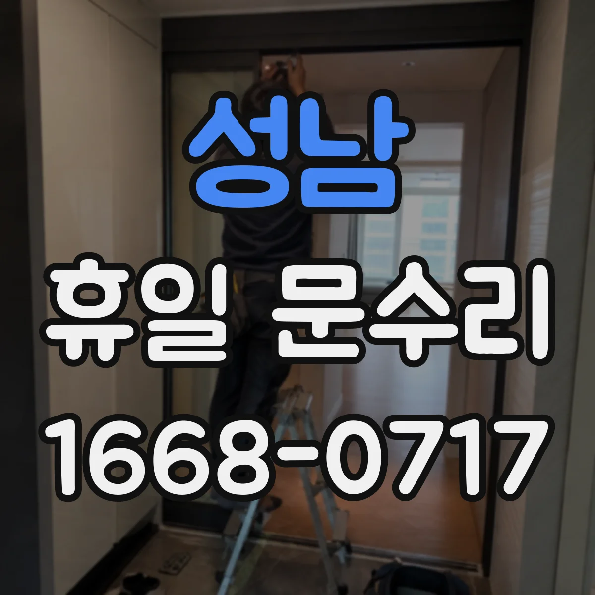 성남 휴일 문수리 문이 덜 닫히는 이유 체크리스트
