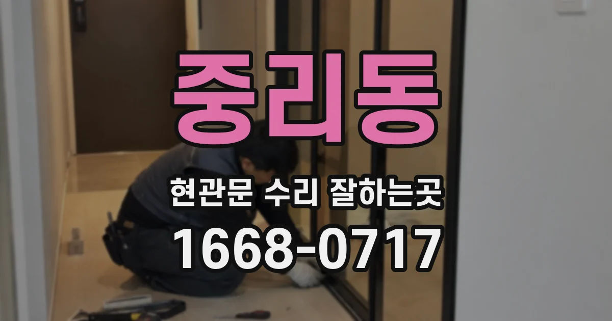 중리동 현관문 수리 잘하는곳