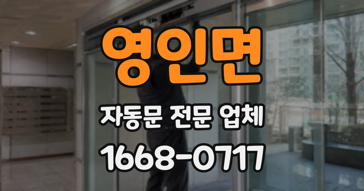영인면 자동문 전문 업체