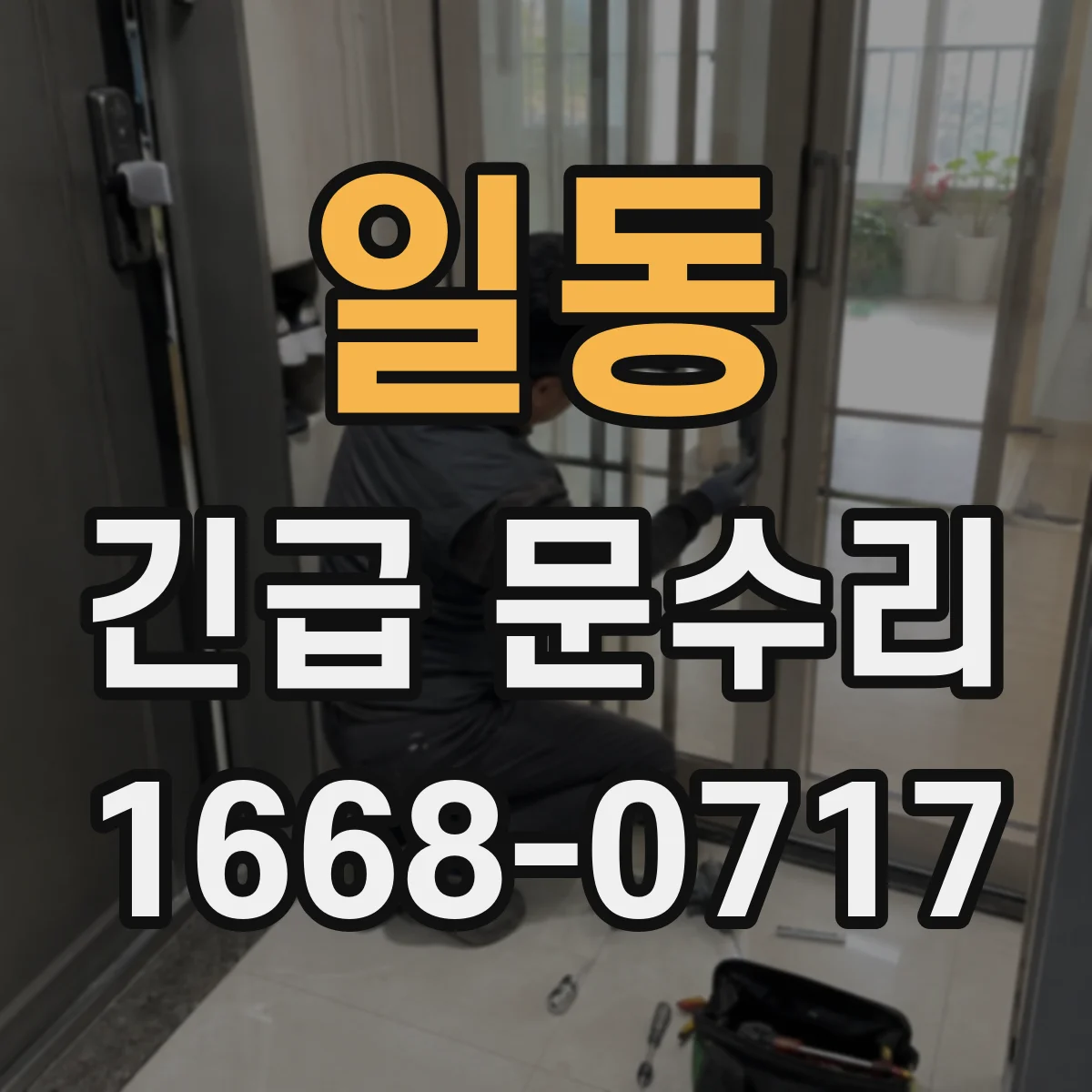 일동 긴급 문수리