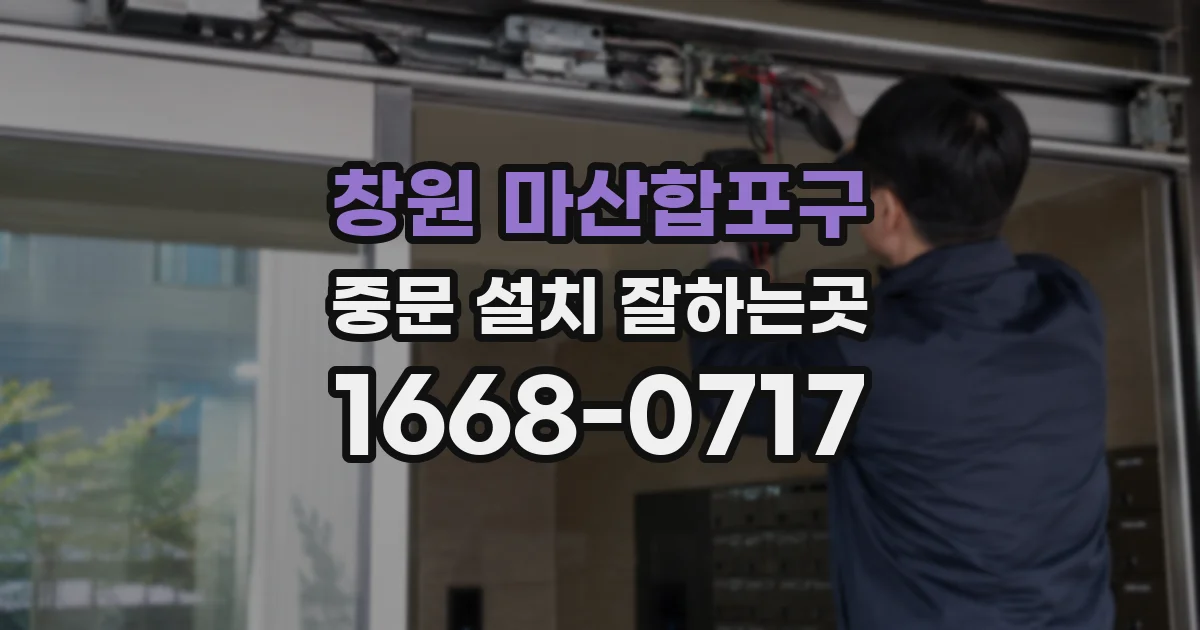 창원 마산합포구 중문 설치 잘하는곳
