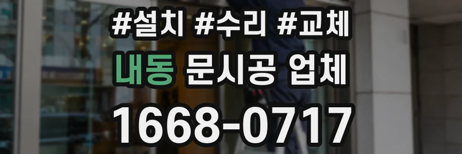 내동 문시공 업체