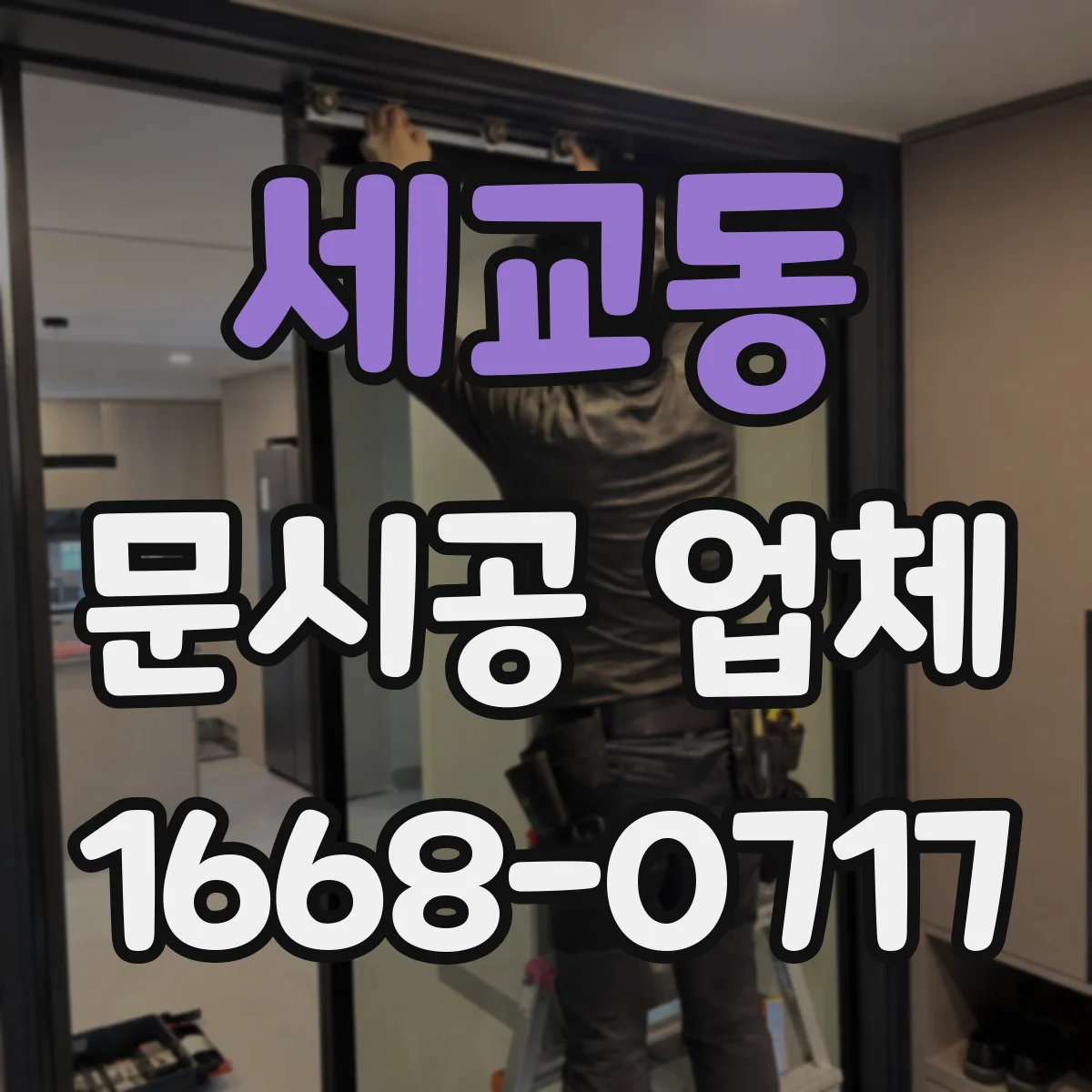 세교동 문시공 업체