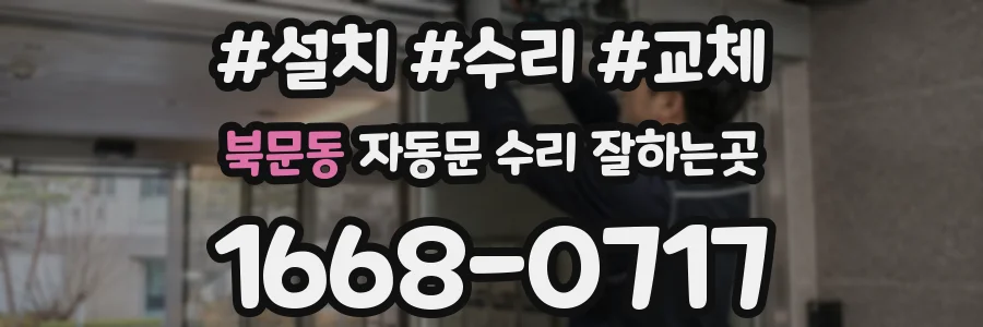 북문동 자동문 수리 잘하는곳