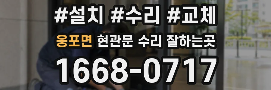 웅포면 현관문 수리 잘하는곳