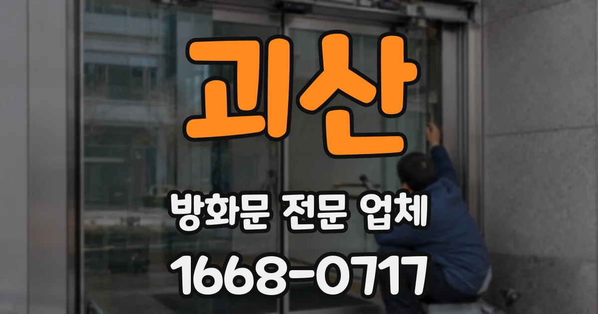 괴산 방화문 전문 업체