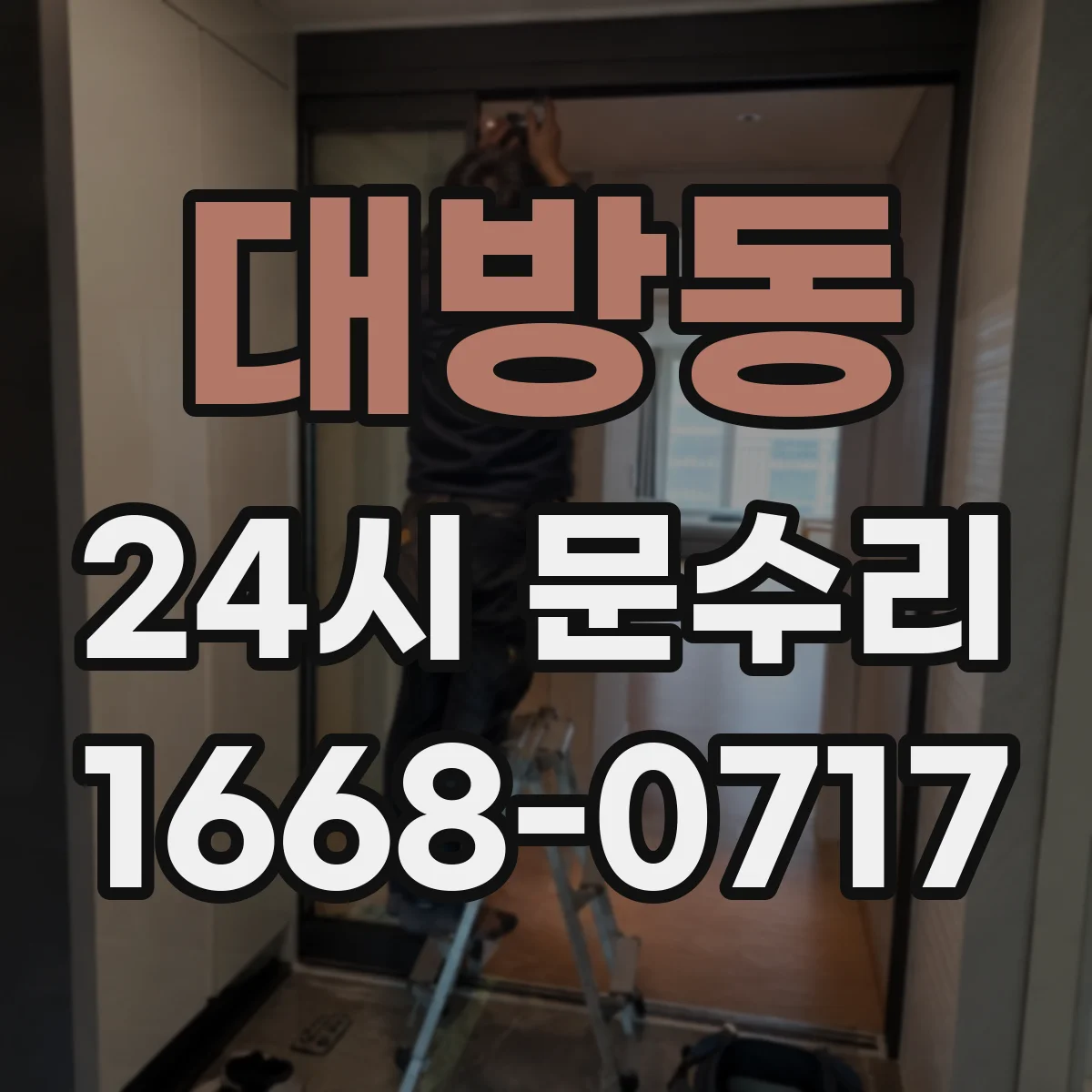 대방동 24시 문수리
