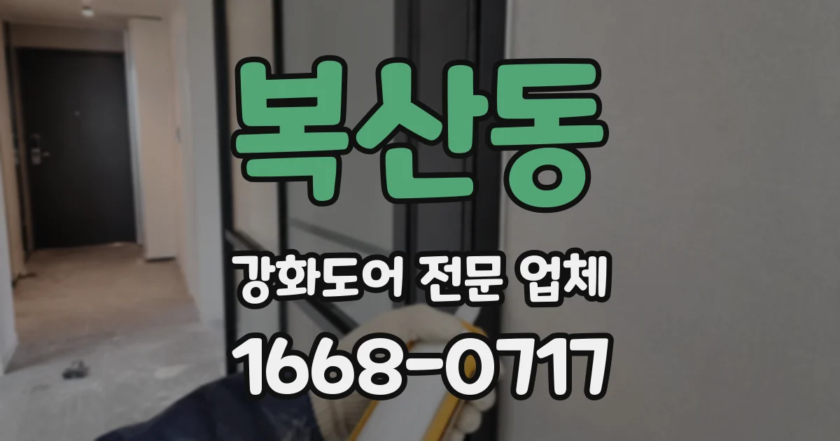 복산동 강화도어 전문 업체