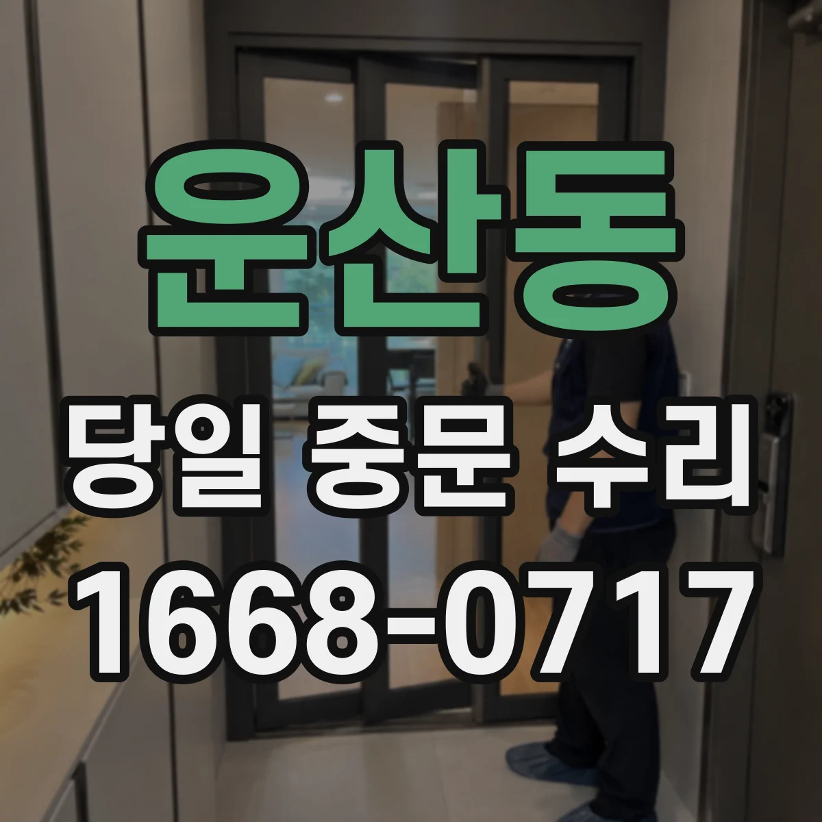 운산동 당일 중문 수리