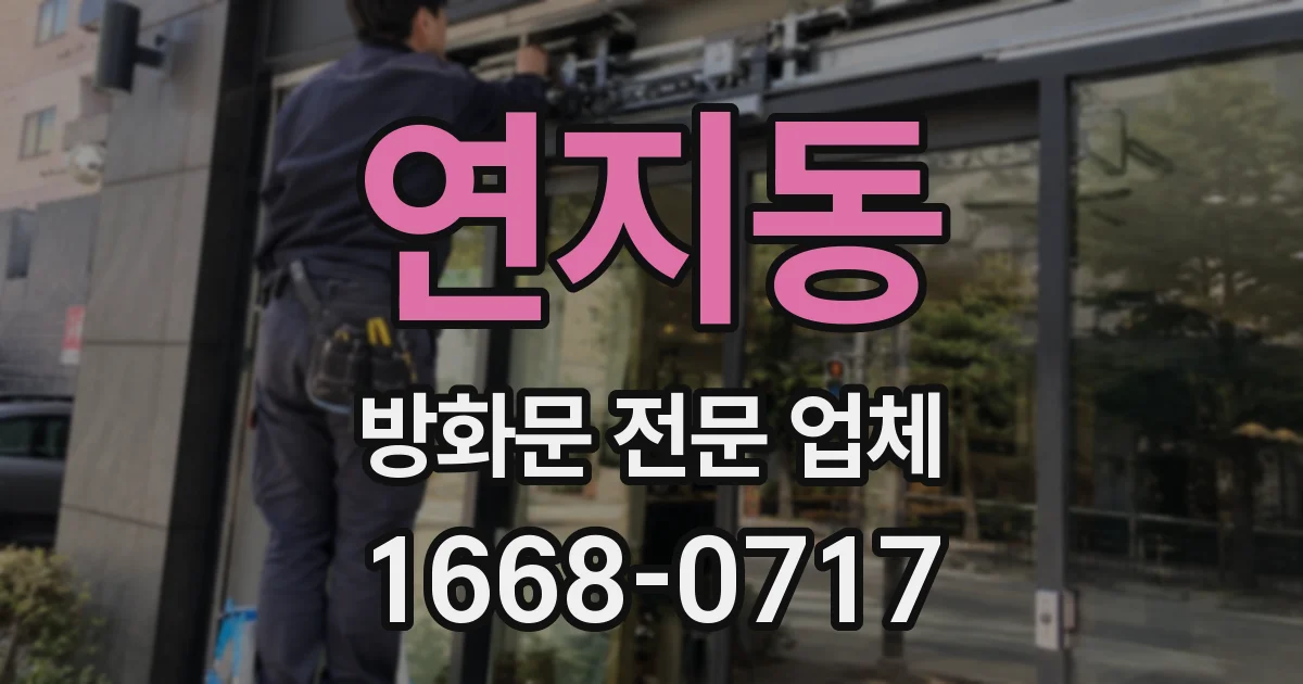 연지동 방화문 전문 업체
