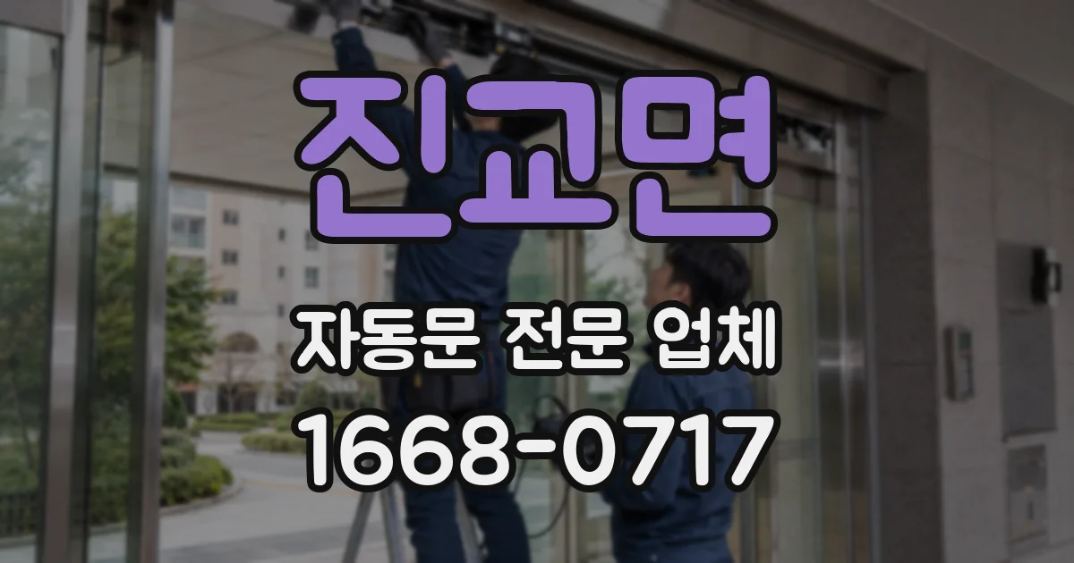 진교면 자동문 전문 업체