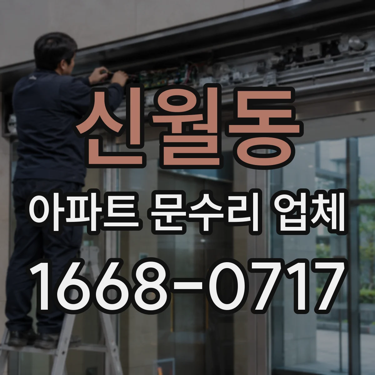 신월동 아파트 문수리 업체